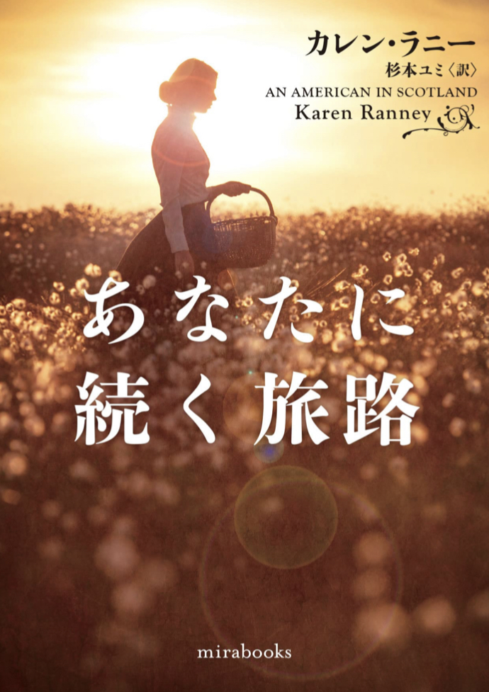 この道はきっと🛣あなたに続く旅路 カレン・ラニー ハーパーコリンズ・ジャパン #架空書店 220205⑥