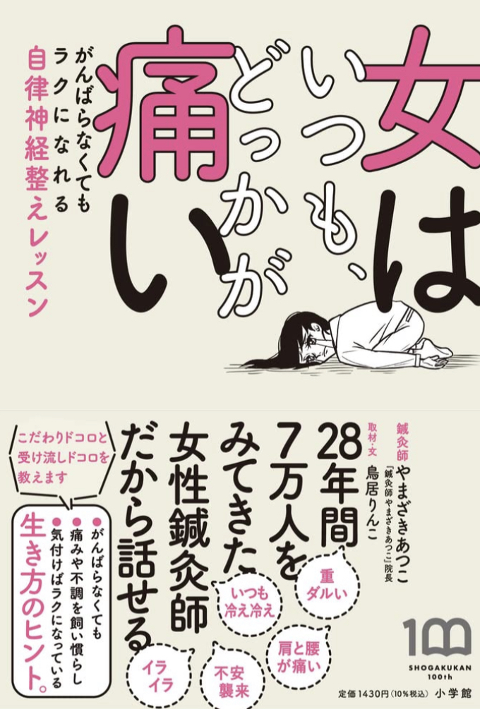 うえ～ん、痛いのよ🤦‍♀️女はいつも、どっかが痛い がんばらなくてもラクになれる自律神経整えレッスン やまざき あつこ 鳥居 りんこ 小学館 #架空書店 220222④