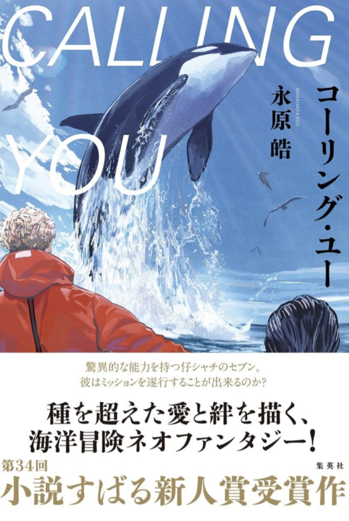 小説すばる新人賞受賞作🏅コーリング・ユー 永原 皓 集英社 #架空書店 220215③