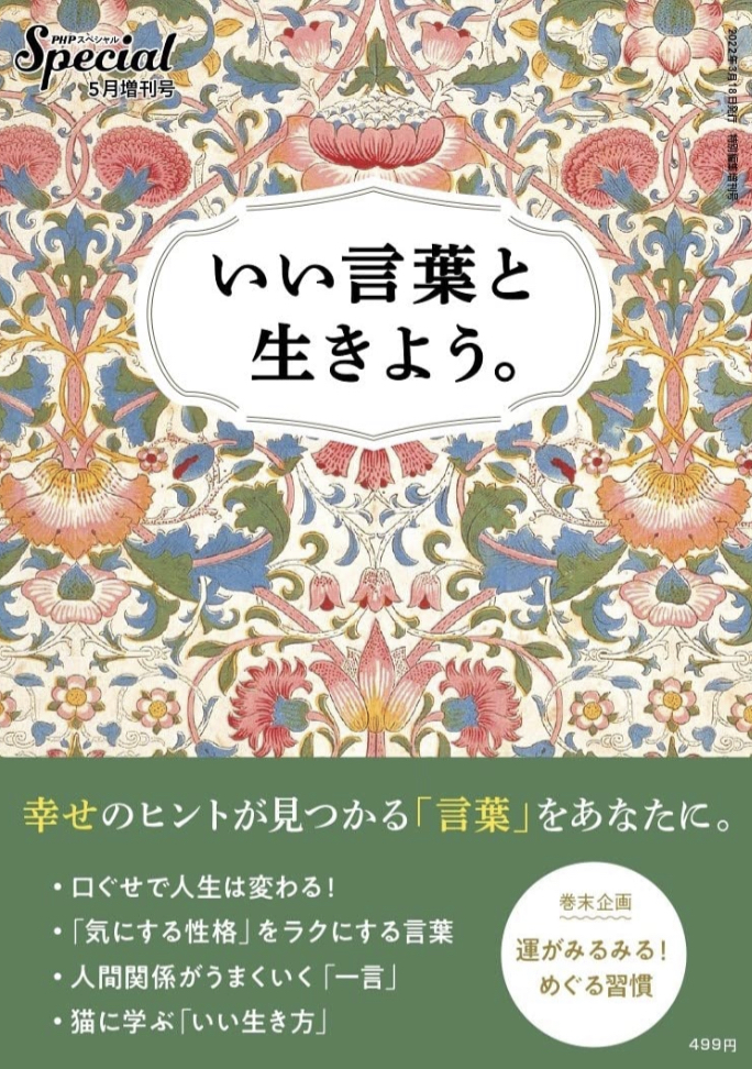心に響く💁🏻‍♀️PHPスペシャル 2022年5月増刊号 いい言葉と生きよう。PHP研究所 #架空書店 220317③