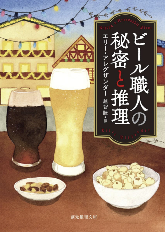 飲みながら読みながら🍺ビール職人の秘密と推理 ビール・ミステリシリーズ エリー・アレグザンダー 東京創元社 #架空書店 220307⑤