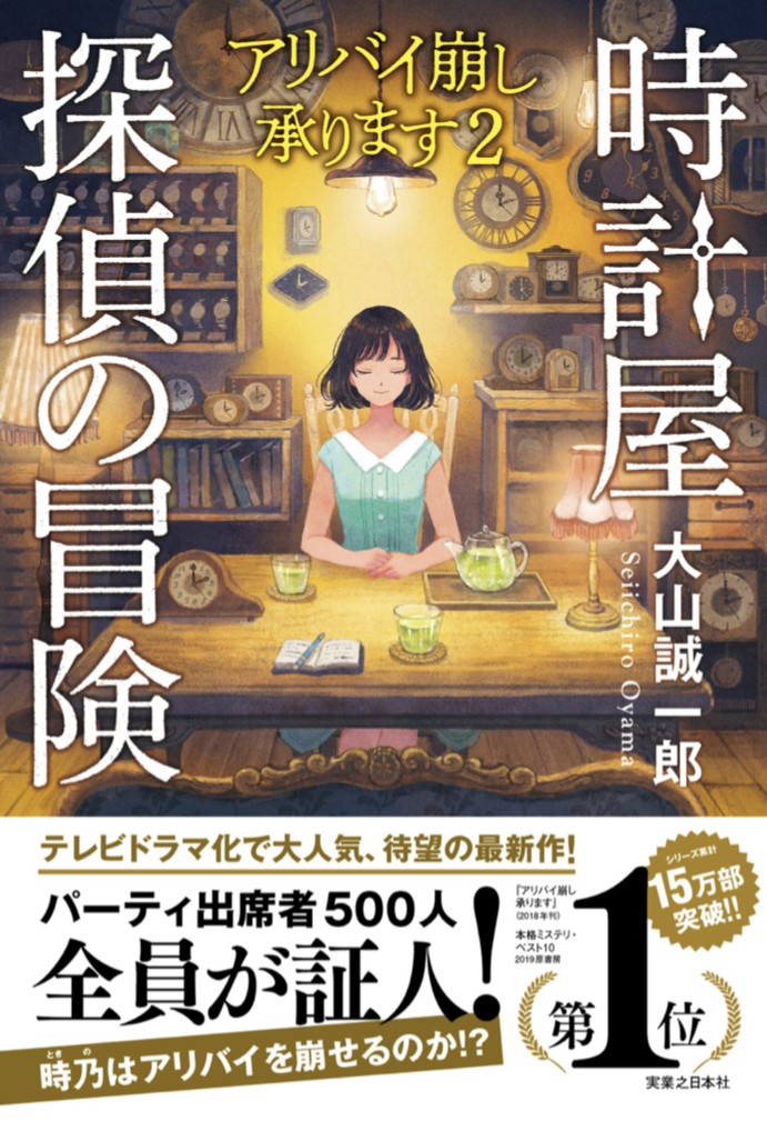 待望の新作⌚️時計屋探偵の冒険 アリバイ崩し承ります2 大山 誠一郎 実業之日本社 #架空書店 220309③