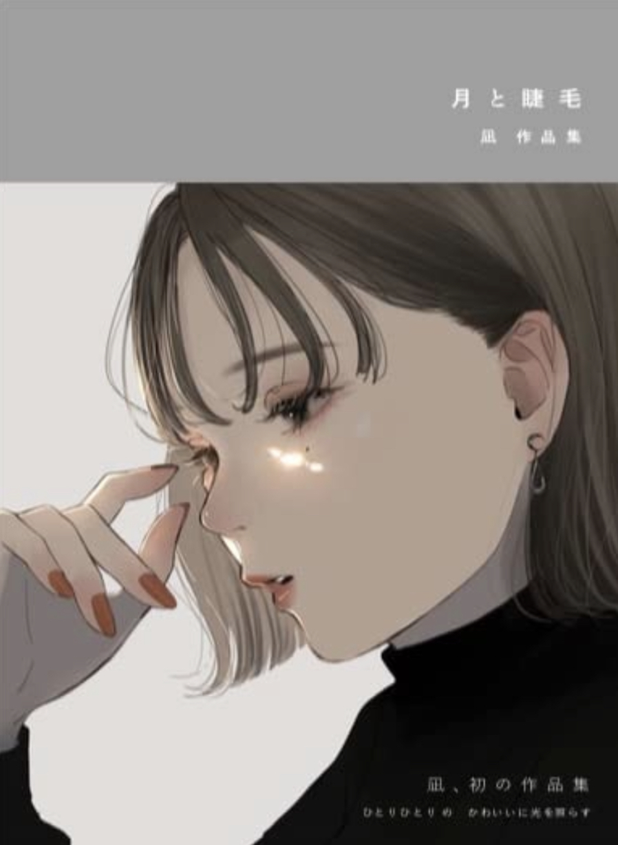 印象に残るのは🌙月と睫毛 凪作品集 凪 芸術新聞社 #架空書店 220313③