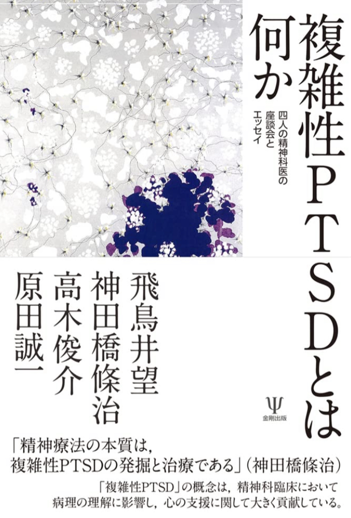 スッキリ🗽複雑性PTSDとは何か 四人の精神科医の座談会とエッセイ 飛鳥井 望 神田橋 條治 高木俊介 原田誠一 金剛出版 #架空書店 220330④