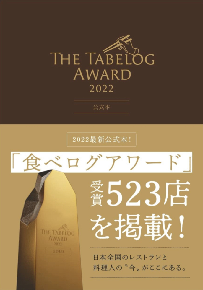 名店揃い踏み🍽The Tabelog Award 2022 カカクコム ぴあ #架空書店 220325②