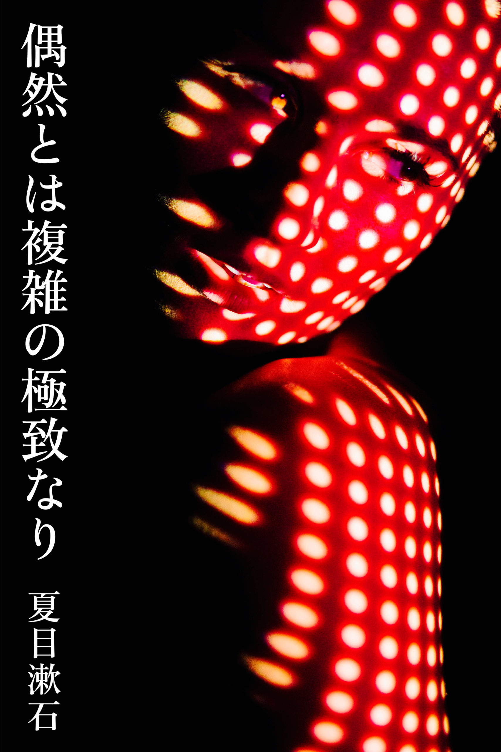 『複雑』2022/04/02 架空書店 今日のセレクトテーマ