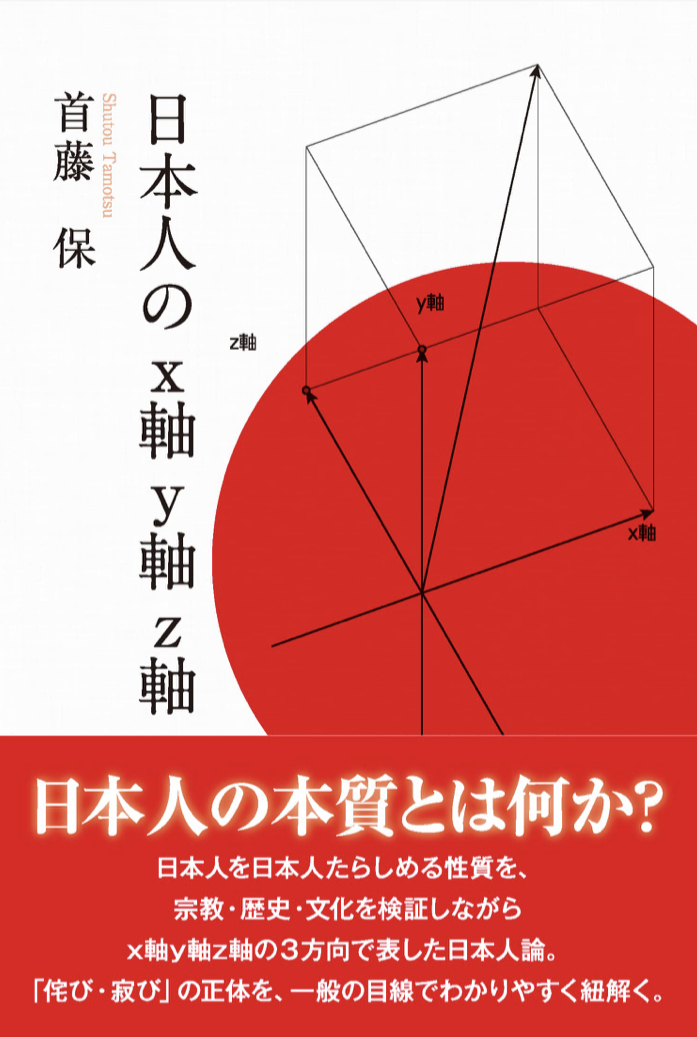 3次元で計測 🎌日本人のx軸y軸z軸 首藤保 東洋出版 #架空書店 220314⑥