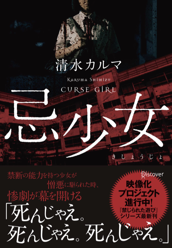 アワワワッ😱忌少女 きしょうじょ 清水 カルマ ディスカヴァー・トゥエンティワン #架空書店 220312⑥