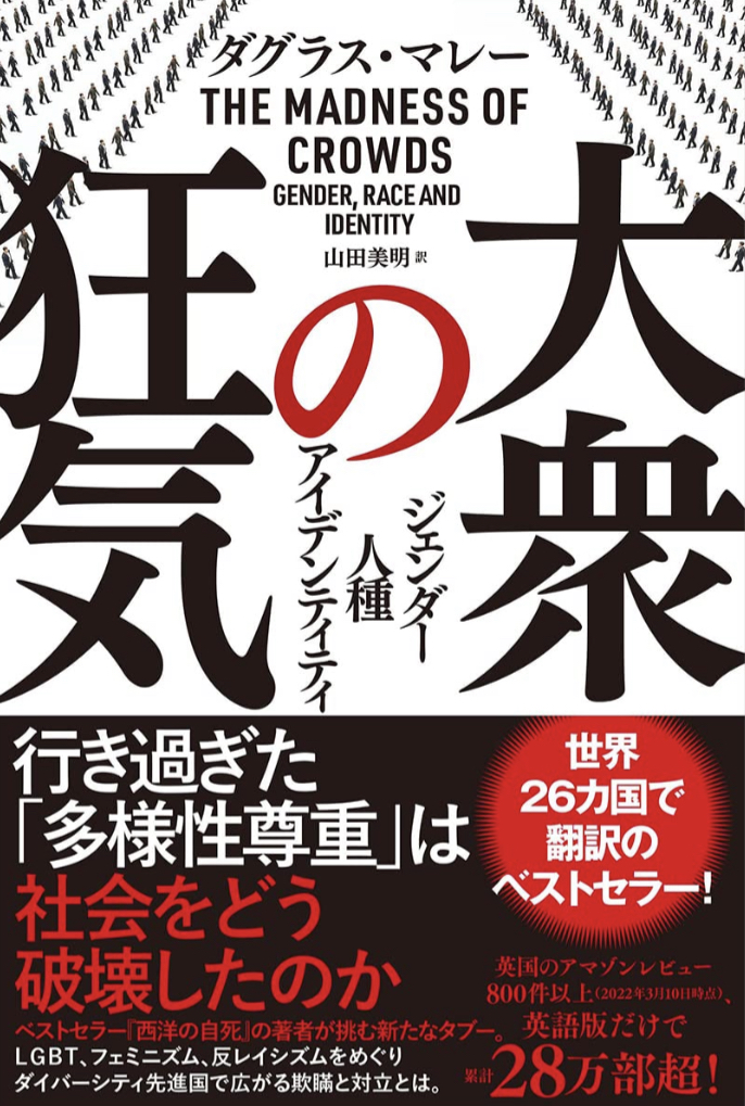 拡がりと対立💥大衆の狂気 ジェンダー・人種・アイデンティティ ダグラス・マレー 徳間書店 #架空書店 220323①