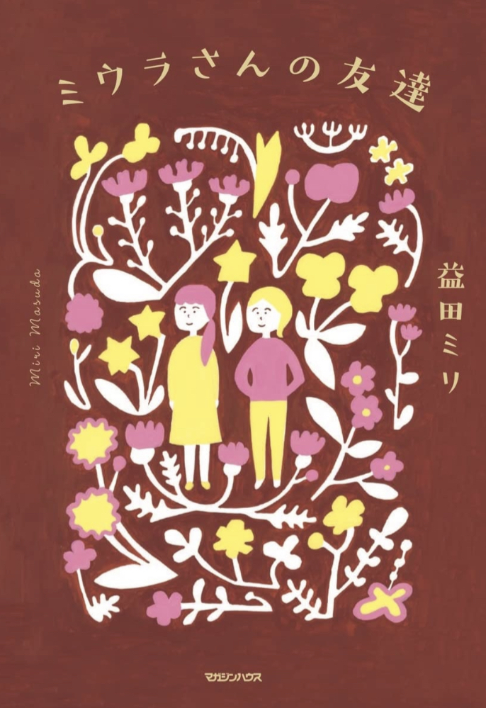 ミウラさんってこんな人👥ミウラさんの友達 益田ミリ マガジンハウス #架空書店 220311③