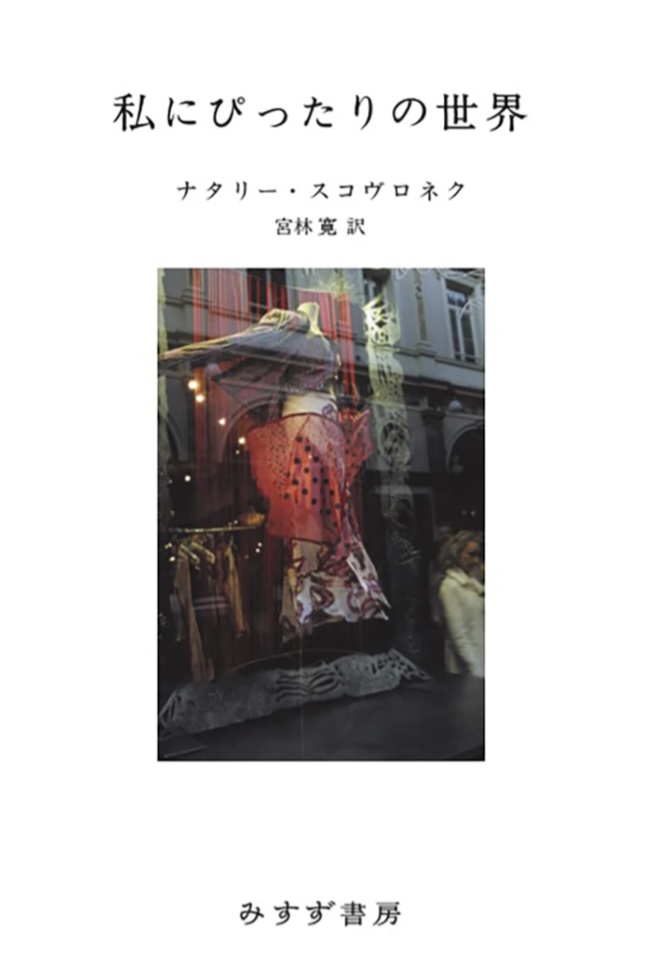 そんな世界は一体どこにあるのか？🤔私にぴったりの世界 ナタリー・スコヴロネク みすず書房 #架空書店 220307⑥