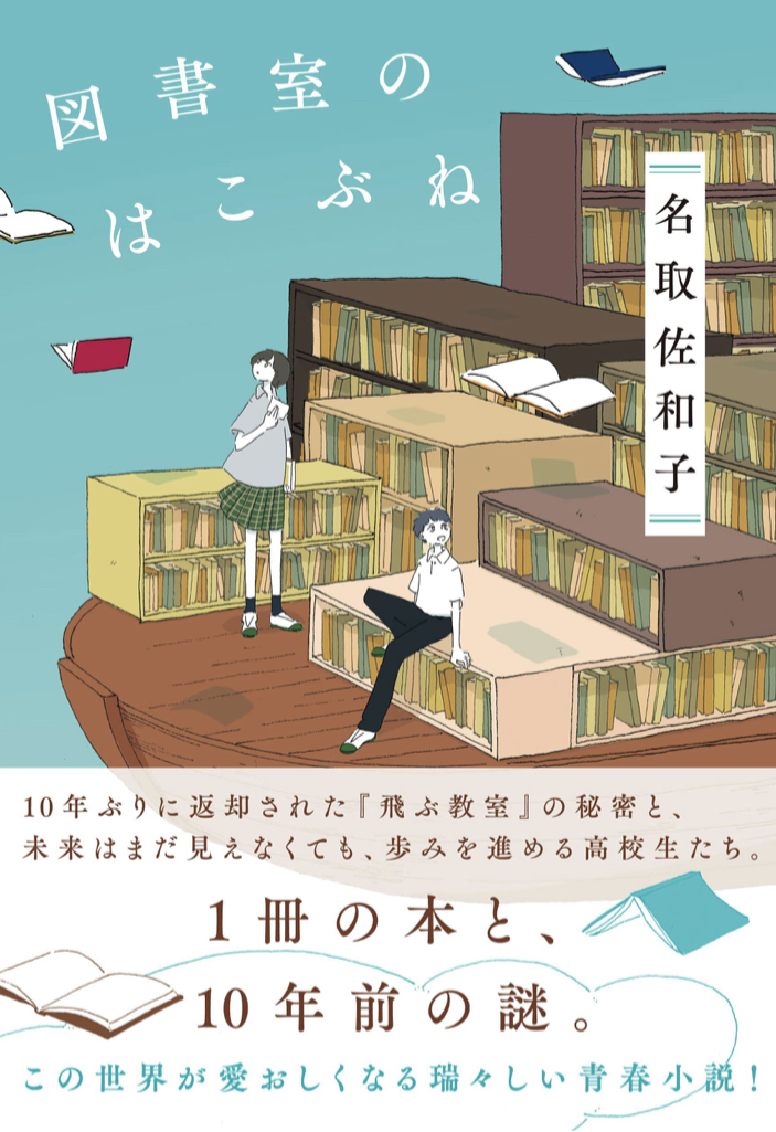 図書室というのがいいよね～📚図書室のはこぶね 名取 佐和子 実業之日本社 #架空書店 220307③