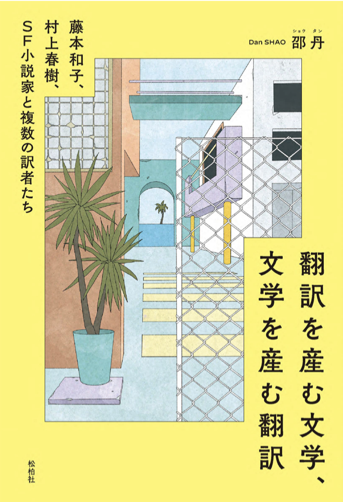 訳す役割🔀翻訳を産む文学、文学を産む翻訳 藤本和子、村上春樹、SF小説家と複数の訳者たち 邵丹 松柏社 #架空書店 220327③