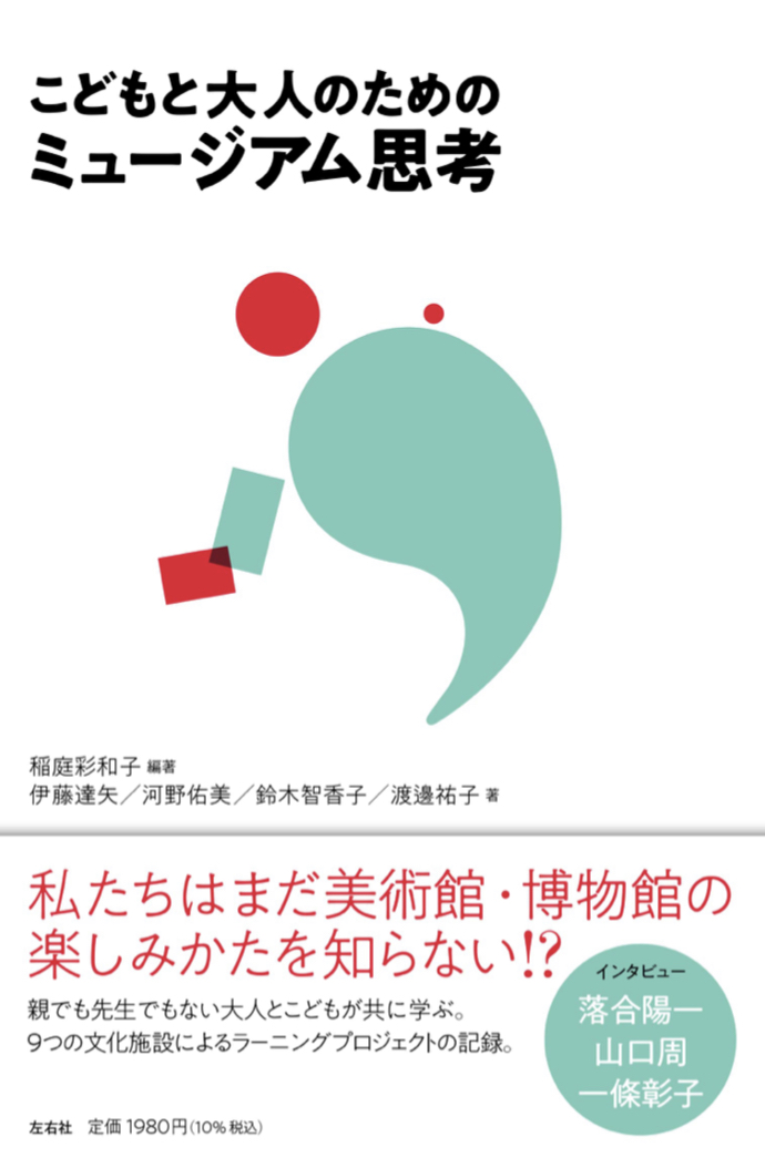春休みに行きたい🏛こどもと大人のためのミュージアム思考 稲庭 彩和子 伊藤達矢 河野佑美 鈴木 智香子 渡邊 祐子 左右社 #架空書店220326②