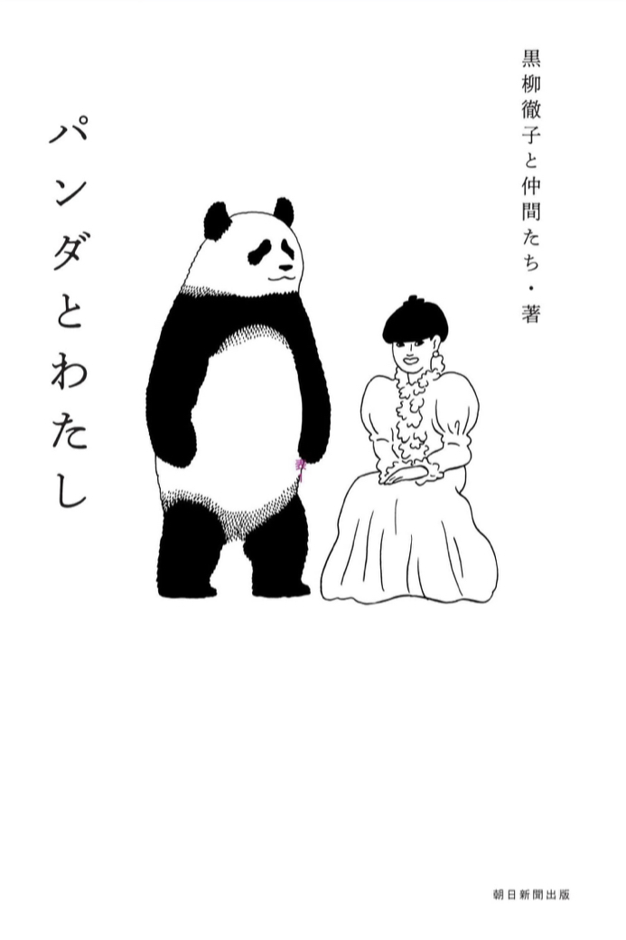 部屋にゲストに呼んじゃう？🐼パンダとわたし 黒柳徹子と仲間たち 朝日新聞出版 #架空書店 220311②