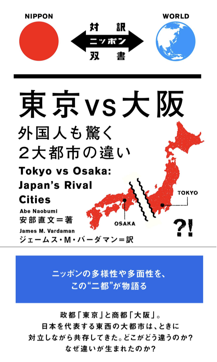 永遠のライバル都市 🗾東京 VS 大阪(対訳ニッポン双書) 安部直文 IBCパブリッシング #架空書店 220318④