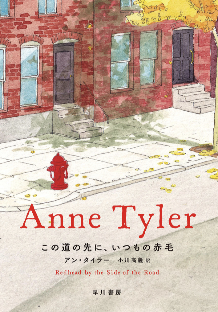 RedHead by the side of the Road 📍この道の先に、いつもの赤毛 アン・タイラー 早川書房 #架空書店 220307①