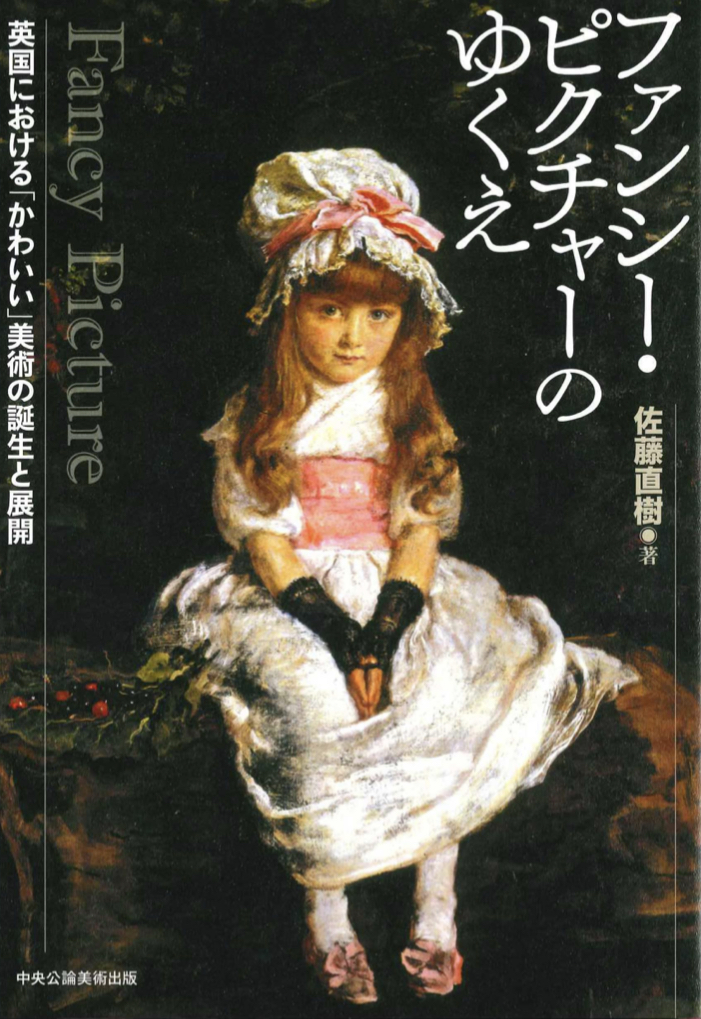 CuteでもPrettyでもなく🇬🇧ファンシー・ピクチャーのゆくえ 英国における「かわいい」美術の誕生と展開 佐藤直樹 中央公論美術出版 #架空書店 220327①