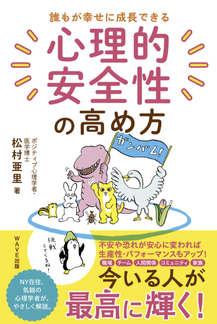 これで安心安全確保 📈誰もが幸せに成長できる 心理的安全性の高め方 松村亜里 WAVE出版 #架空書店 220305④