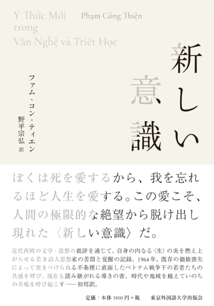 新しい意識 ファム・コン・ティエン 東京外国語大学出版会