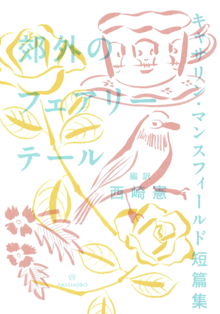 かわいいだけじゃない🧚🏼‍♀️郊外のフェアリーテール キャサリン・マンスフィールド短篇集 (ブックスならんですわる 02) キャサリン・マンスフィールド 亜紀書房 #架空書店 220318③