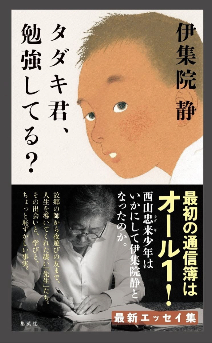 タダキ君、勉強してる? 伊集院 静 集英社