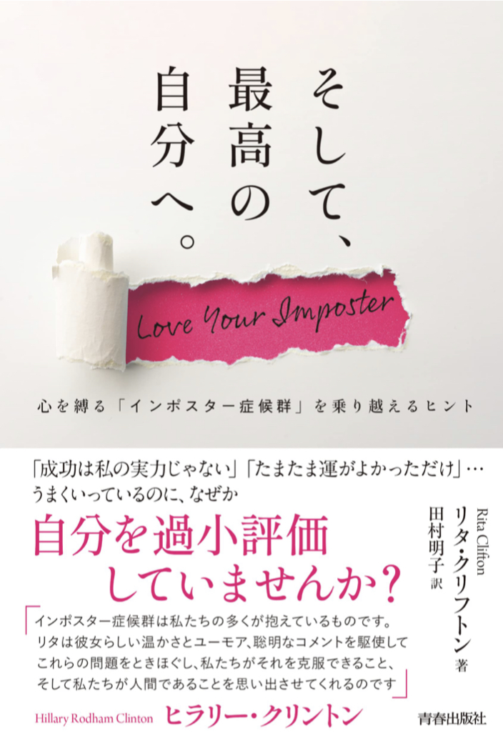 こうして克服🤗そして、最高の自分へ。心を縛る「インポスター症候群」を乗り越えるヒント リタ・クリフトン 青春出版社 #架空書店 220307④