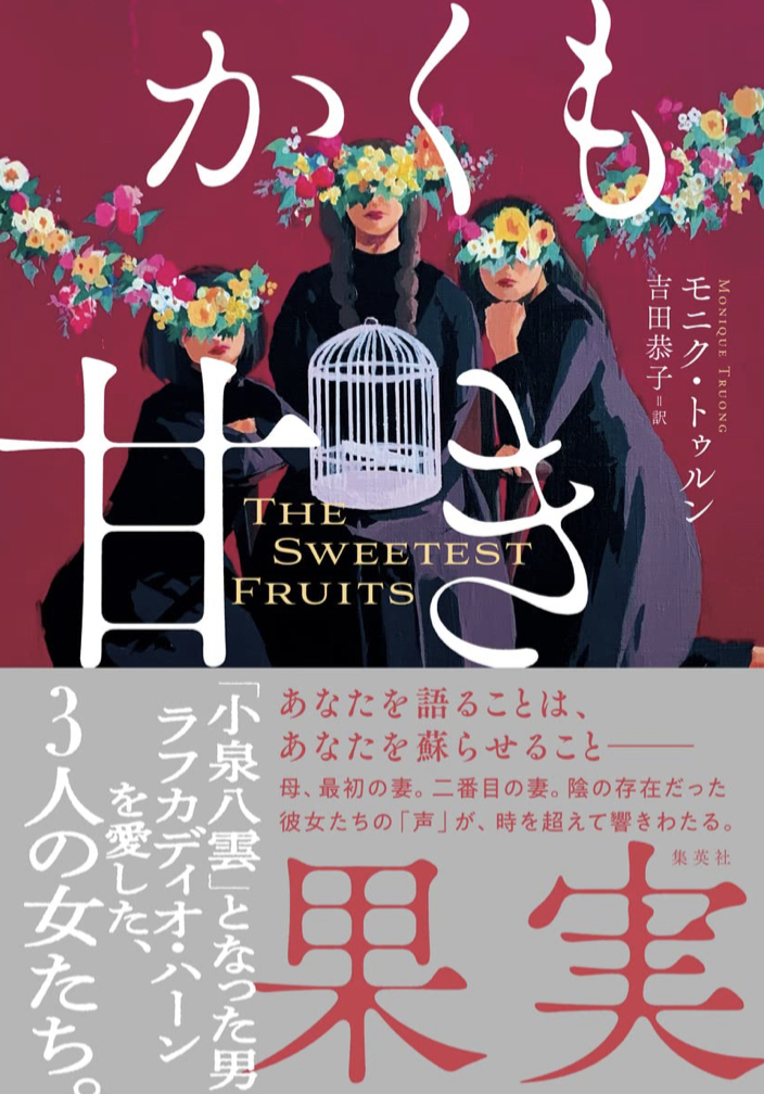 一人のオトコをめぐって 👩👩👧かくも甘き果実 モニク・トゥルン 集英社 #架空書店 220322⑤