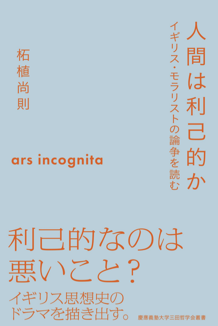 どう?🤔人間は利己的か イギリス・モラリストの論争を読む 柘植尚則 慶應義塾大学出版会 #架空書店 220403③