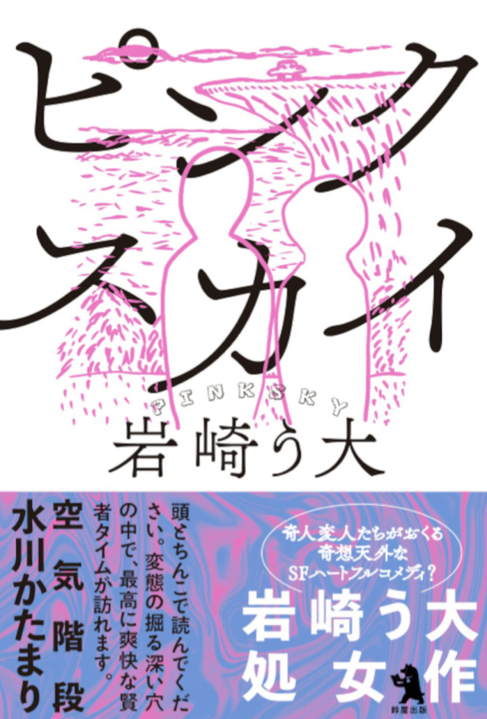 桃色空🎆ピンクスカイ 岩崎 う大 鈴屋出版 #架空書店 220328⑤