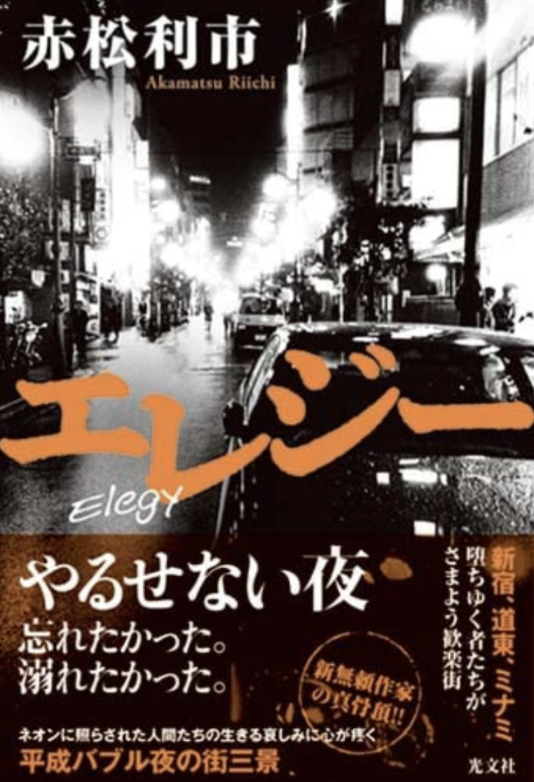 哀歌と書いて🌃エレジー 赤松利市 光文社 #架空書店 220313①