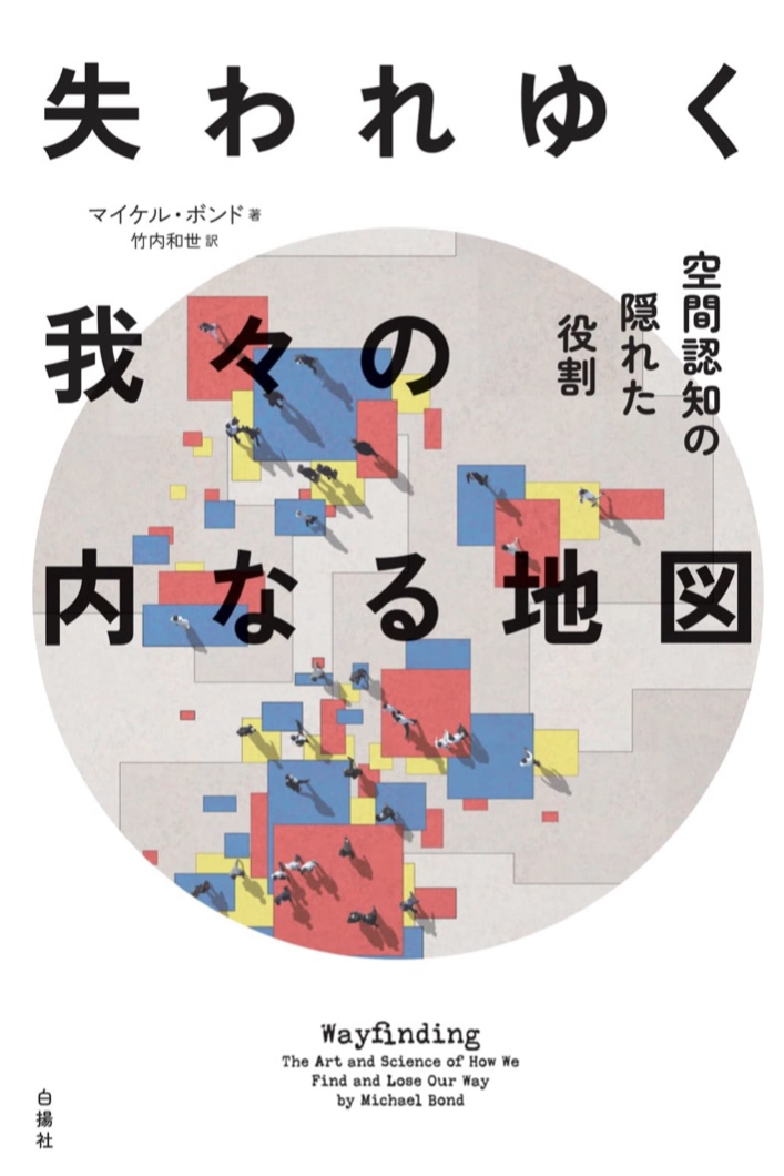知らぬ間に📱失われゆく我々の内なる地図 空間認知の隠れた役割 マイケル・ボンド 白揚社 #架空書店 220326⑤