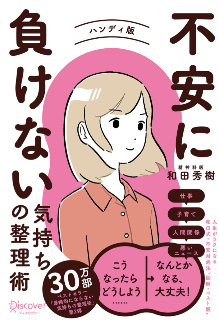 こういう心持ちで😌不安に負けない 気持ちの整理術 ハンディ版(特装版) 和田秀樹 ディスカヴァー・トゥエンティワン #架空書店 220315④
