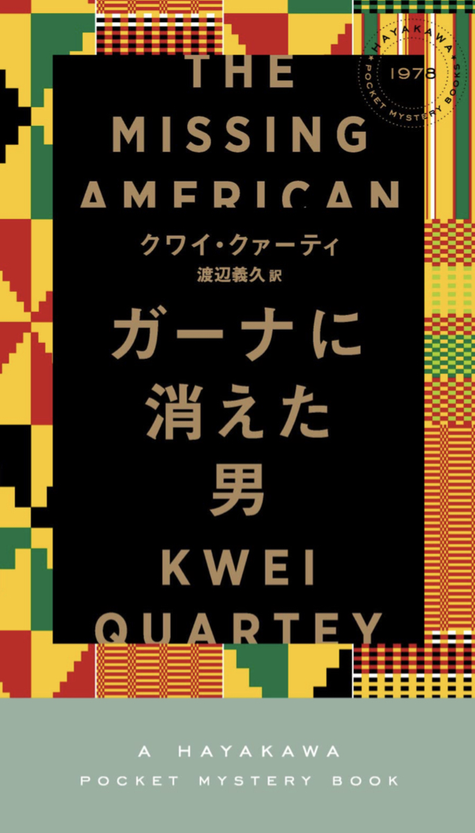 チョコを探して🇬🇭ガーナに消えた男 クワイ・クァーティ 早川書房 #架空書店 220403①