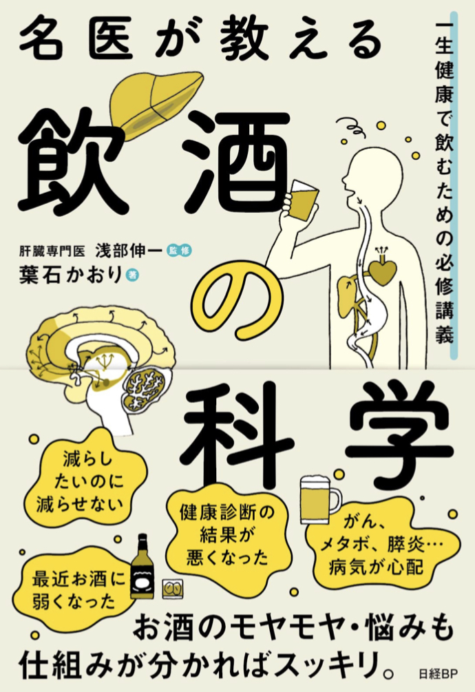 ずっとおいしく飲みたかったら🍺名医が教える飲酒の科学 一生健康で飲むための必修講義 葉石かおり 日経BP #架空書店 220310④