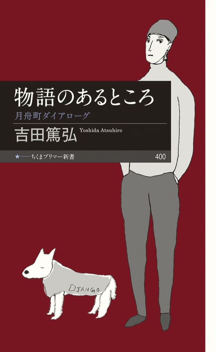 いいのがいっぱい📚物語のあるところ 月舟町ダイアローグ 吉田篤弘 筑摩書房 #架空書店 220331⑤