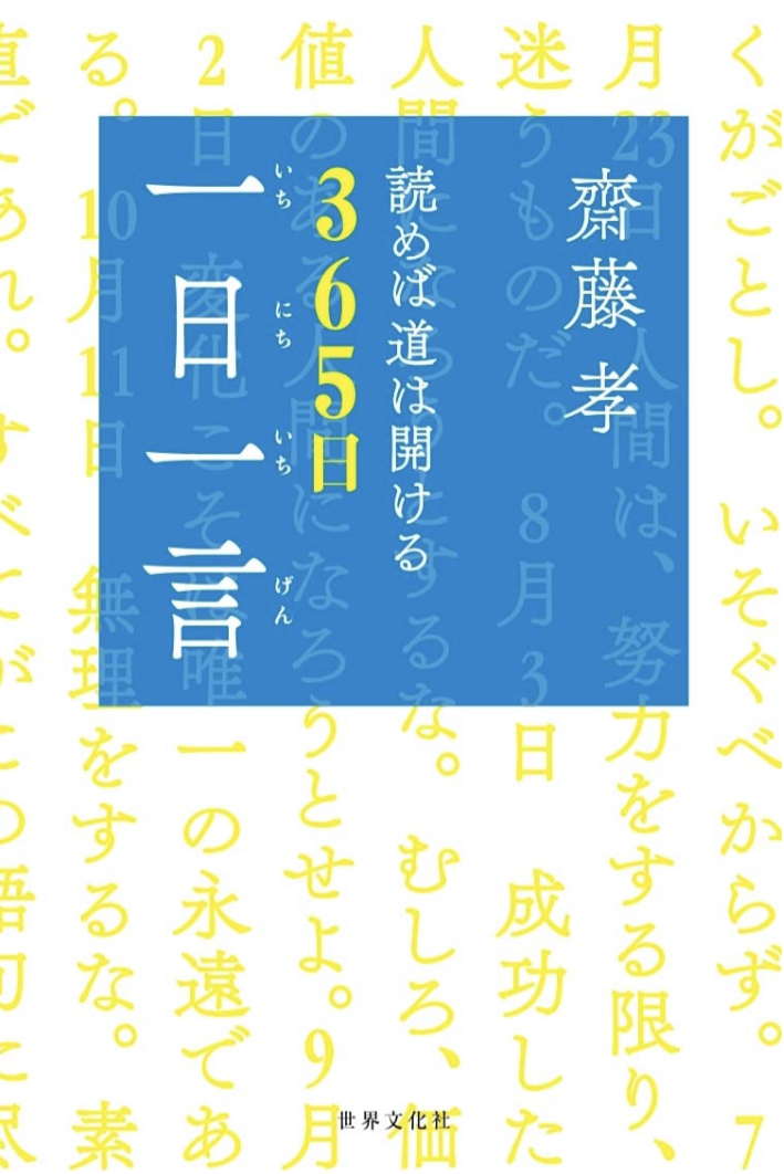 一日一言 言葉の鍵🗝齋藤孝 読めば道は開ける365日「一日一言」齋藤 孝 世界文化社 #架空書店 220306④
