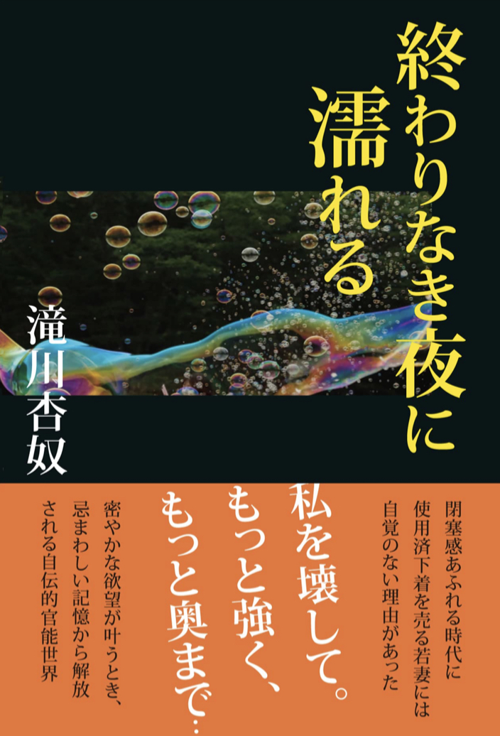 キャッ🏩終わりなき夜に濡れる 滝川杏奴 ジーウォーク #架空書店 220312①