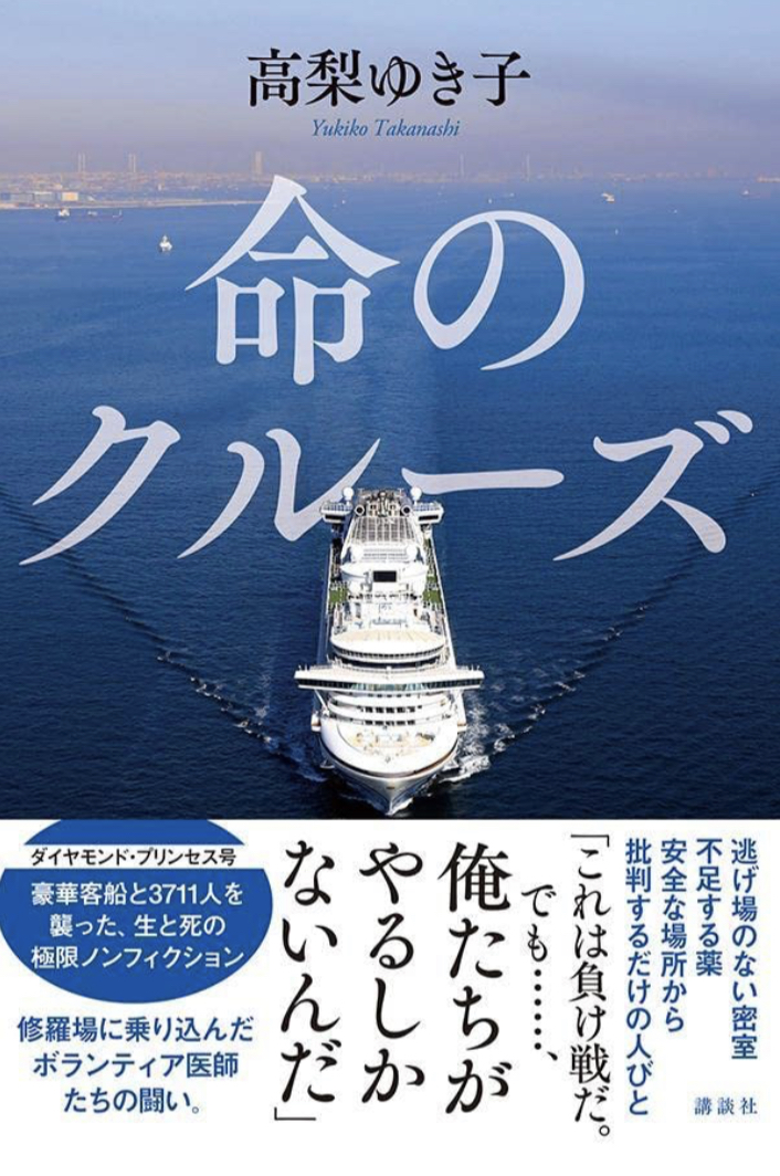 大変でした🚢命のクルーズ 高梨 ゆき子 講談社 #架空書店 220331⑥