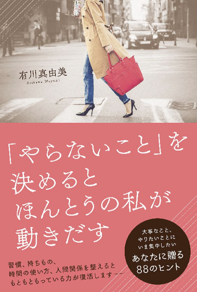 明日は何やらない？ 🙅🏻‍♀️「やらないこと」を決めると ほんとうの私が動きだす 有川真由美 秀和システム #架空書店 220319④