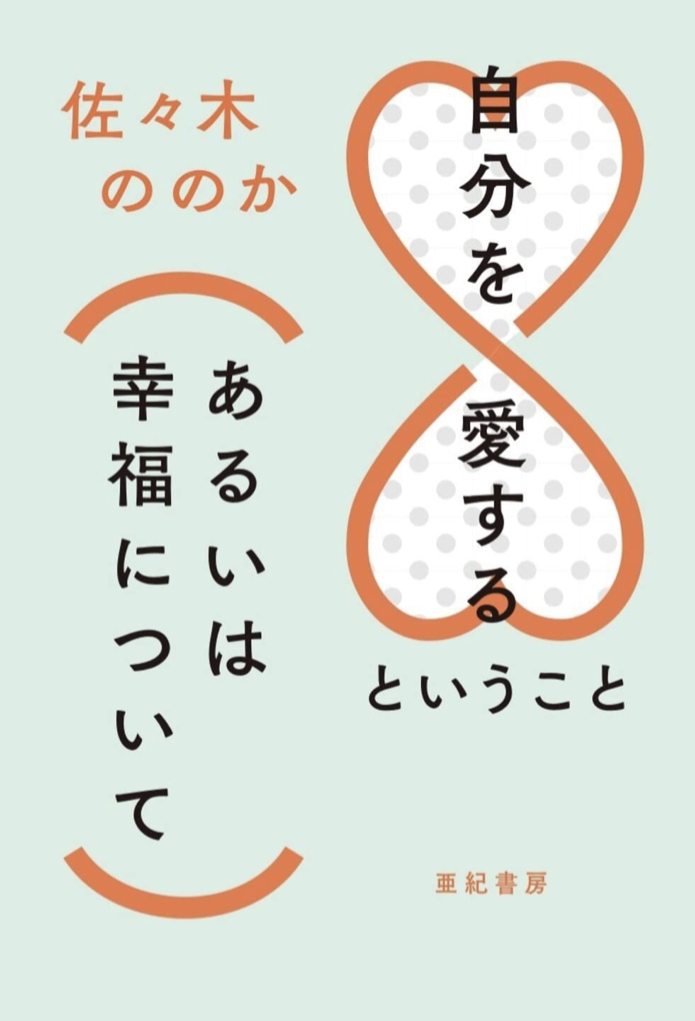 幸福とはすなわち🥰自分を愛するということ (あるいは幸福について) 佐々木 ののか 亜紀書房 #架空書店 220315⑤