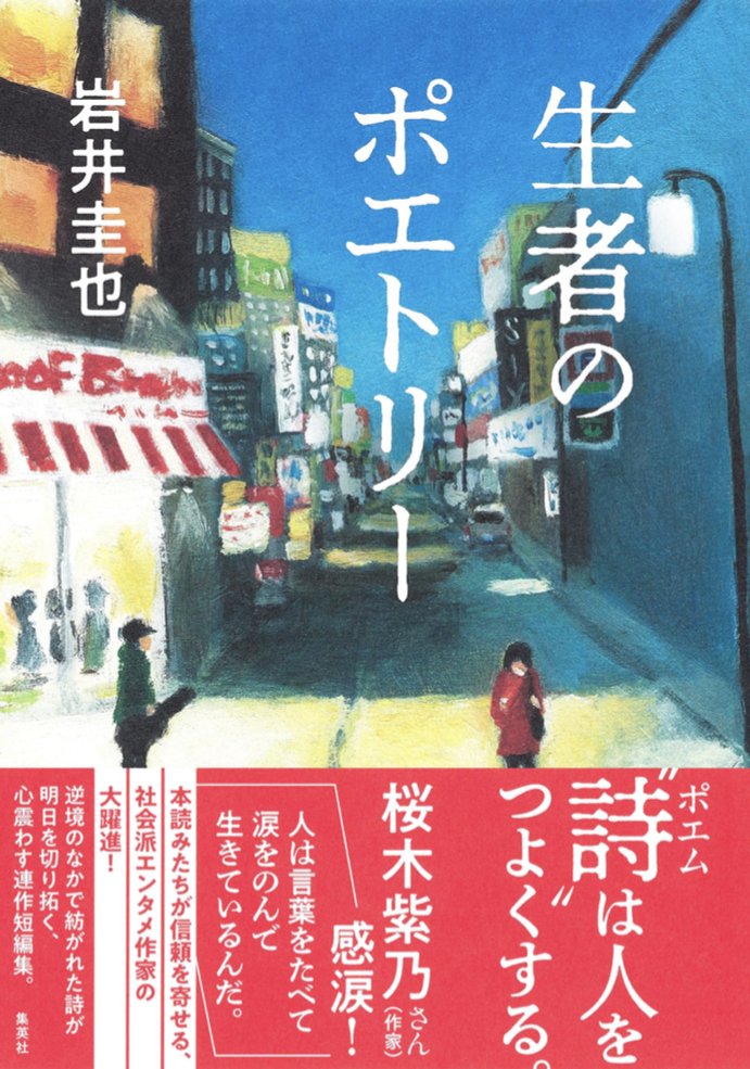 唱えよう😮生者のポエトリー 岩井圭也 集英社 #架空書店 220403⑤