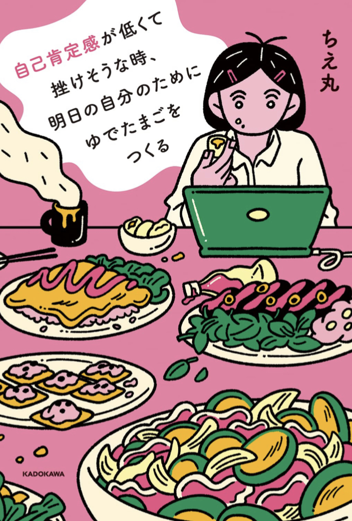 モグモグEgg Time🥚自己肯定感が低くて挫けそうな時、明日の自分のためにゆでたまごをつくる ちえ丸 KADOKAWA #架空書店 220308④