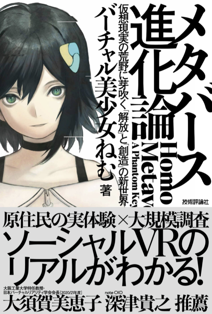 今一番知りたい🤩メタバース進化論 仮想現実の荒野に芽吹く「解放」と「創造」の新世界 バーチャル美少女ねむ 技術評論社 #架空書店 220310③