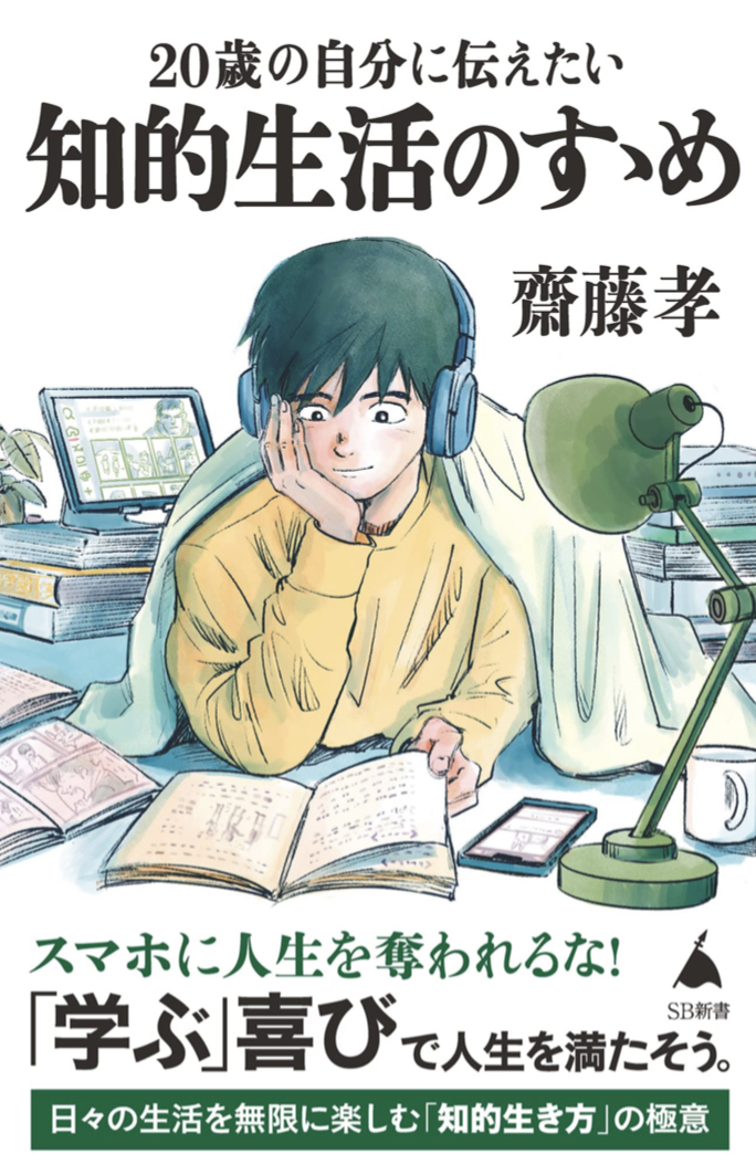 すぐ取り組もう🔖20歳の自分に伝えたい 知的生活のすゝめ 齋藤 孝 SBクリエイティブ #架空書店220403②