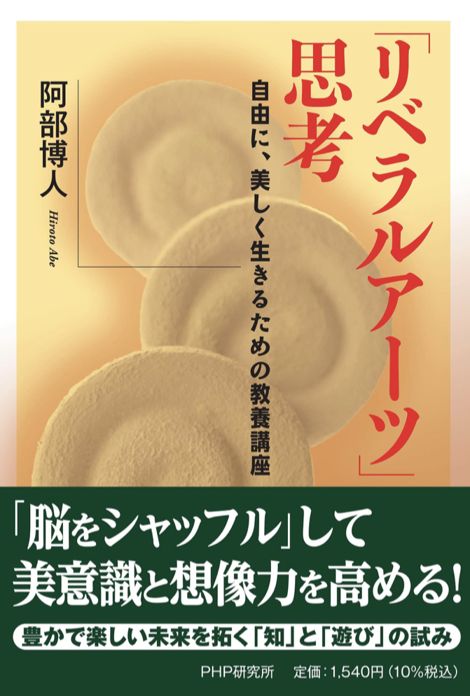 読む必修講義👩‍🏫「リベラルアーツ」思考 自由に、美しく生きるための教養講座 阿部博人 PHP研究所 #架空書店 220318⑤