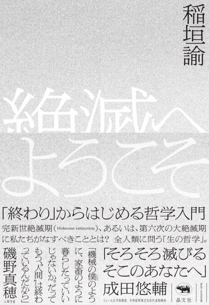 絶滅へようこそ「終わり」からはじめる哲学入門 稲垣諭 晶文社