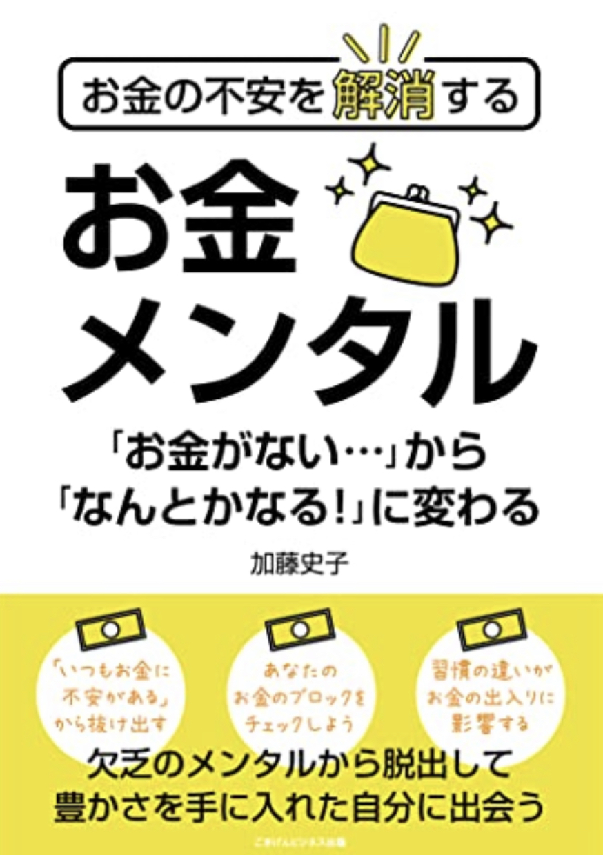 メンタルを両替💸お金の不安を解消する お金メンタル 「お金がない…」から「なんとかなる！」に変わる 加藤史子 ごきげんビジネス出版 #架空書店 220316④