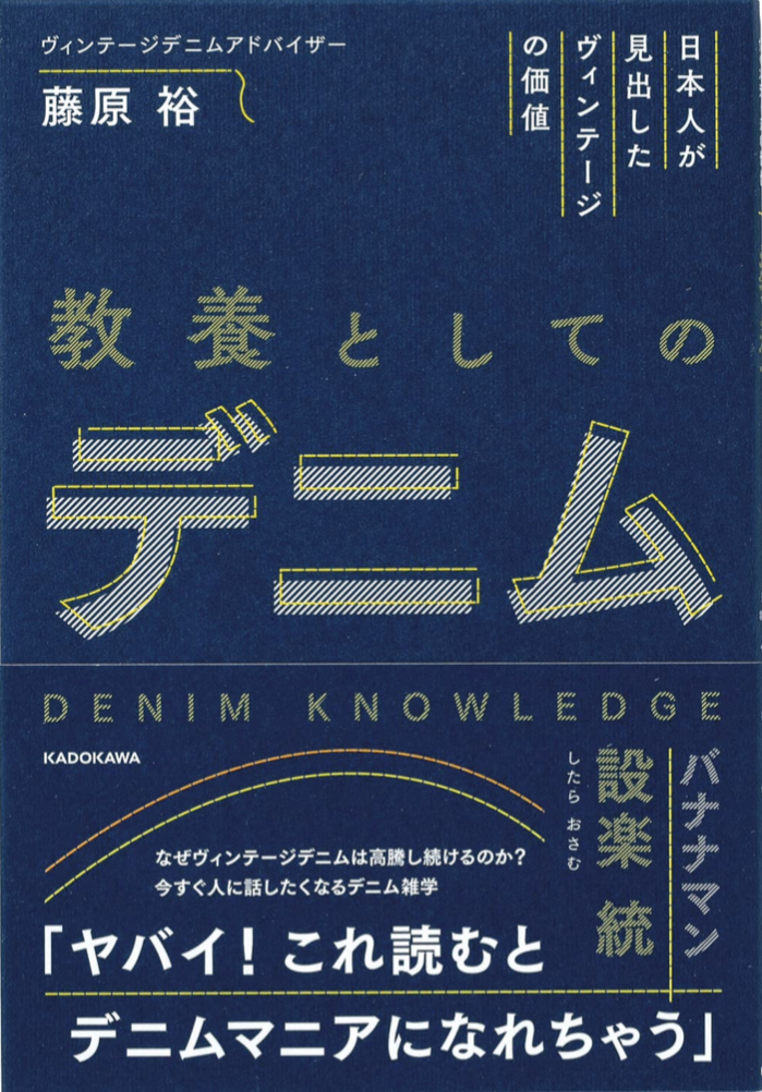 履いちゃう👖日本人が見出したヴィンテージの価値 教養としてのデニム 藤原 裕 KADOKAWA #架空書店 220331③