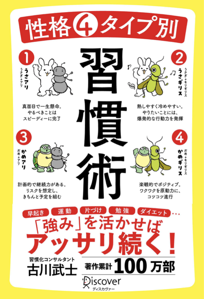 こうして攻略🙋‍♀️性格4タイプ別 習慣術 古川武士 ディスカヴァー・トゥエンティワン #架空書店 220317②
